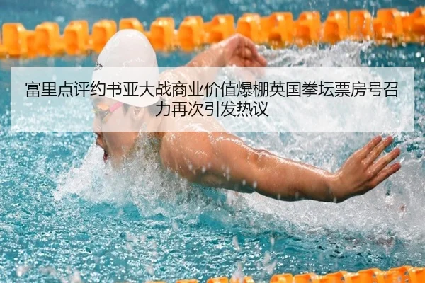 富里点评约书亚大战商业价值爆棚英国拳坛票房号召力再次引发热议