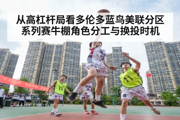 从高杠杆局看多伦多蓝鸟美联分区系列赛牛棚角色分工与换投时机