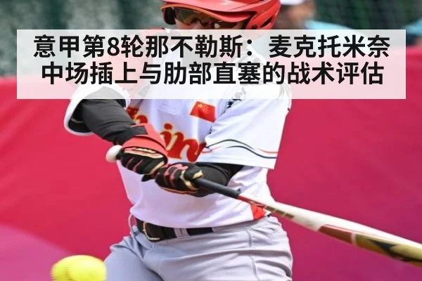 意甲第8轮那不勒斯：麦克托米奈中场插上与肋部直塞的战术评估