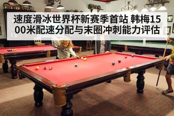 速度滑冰世界杯新赛季首站 韩梅1500米配速分配与末圈冲刺能力评估